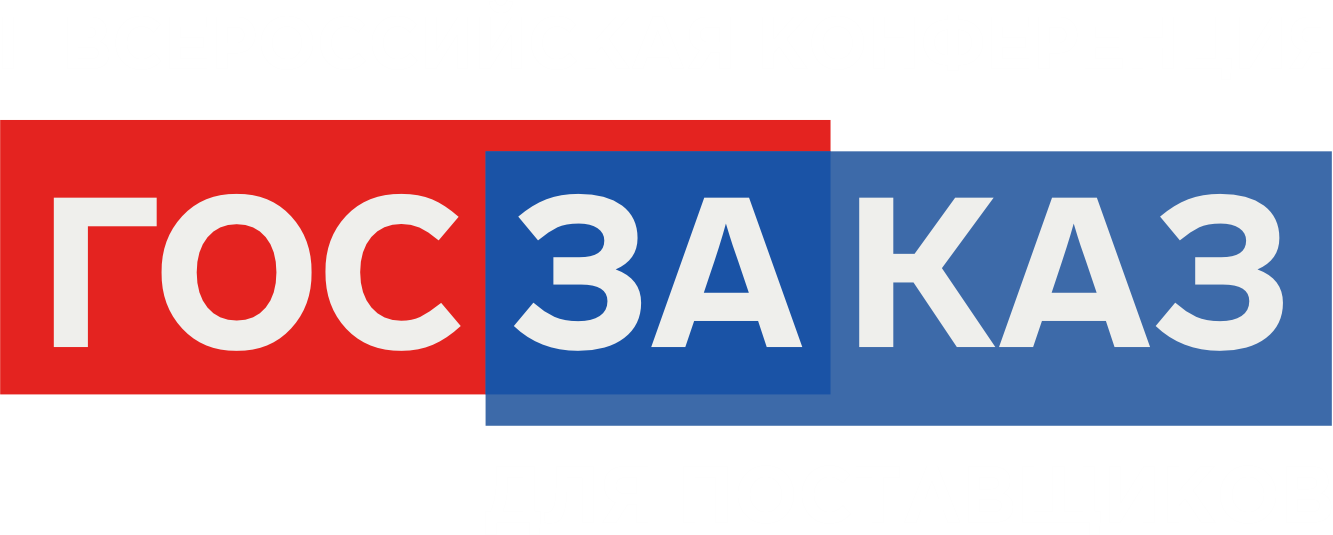 Форум-выставка «ГОСЗАКАЗ»